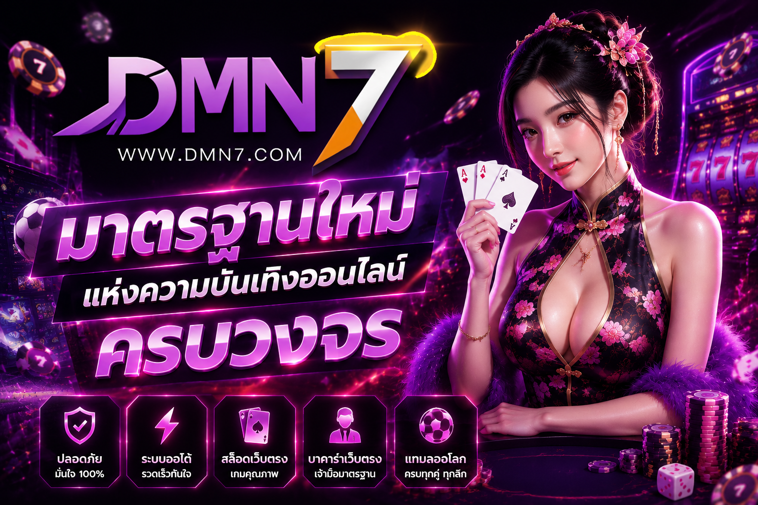 DMN7 เว็บสล็อตเว็บตรง ครบจบในระบบเดียวของความบันเทิงออนไลน์ยุคใหม่
